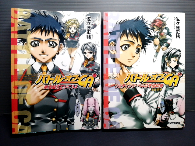 即決 2003年初版 バトル・オブ・CA (1)星を越えていこうよ (2)ウェディング・ベルは不協和音 佐々原史緒 木村明広 ファミ通文庫 送208円拍卖