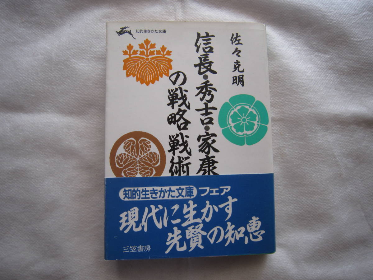 ♪即決☆佐々克明☆信長・秀吉・家康の戦略戦術 ☆知的生きかた文庫☆定価400円☆帯付き☆濡れ防止梱包☆送料全国一律210円♪拍卖