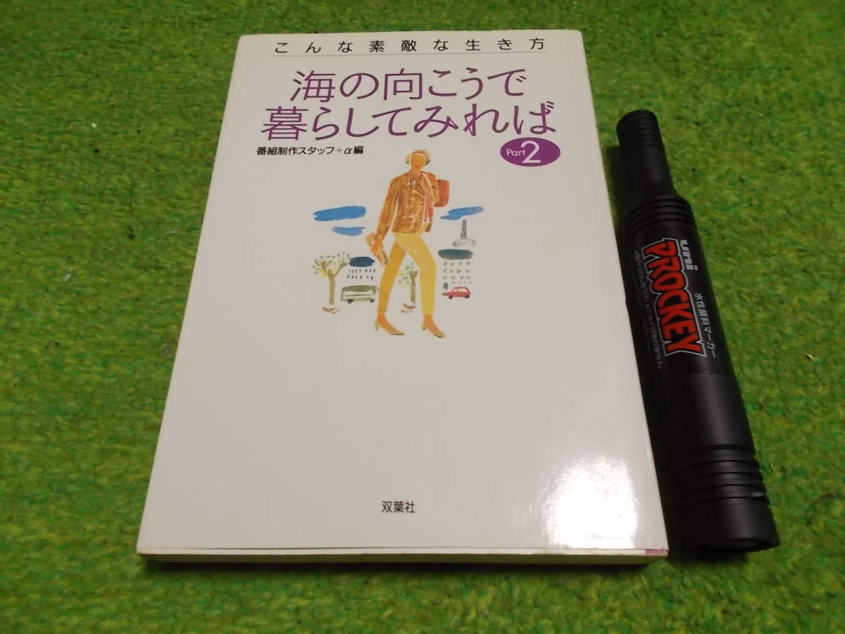海の向こうで暮らしてみれば―こんな素敵な生き方〈Part2〉拍卖