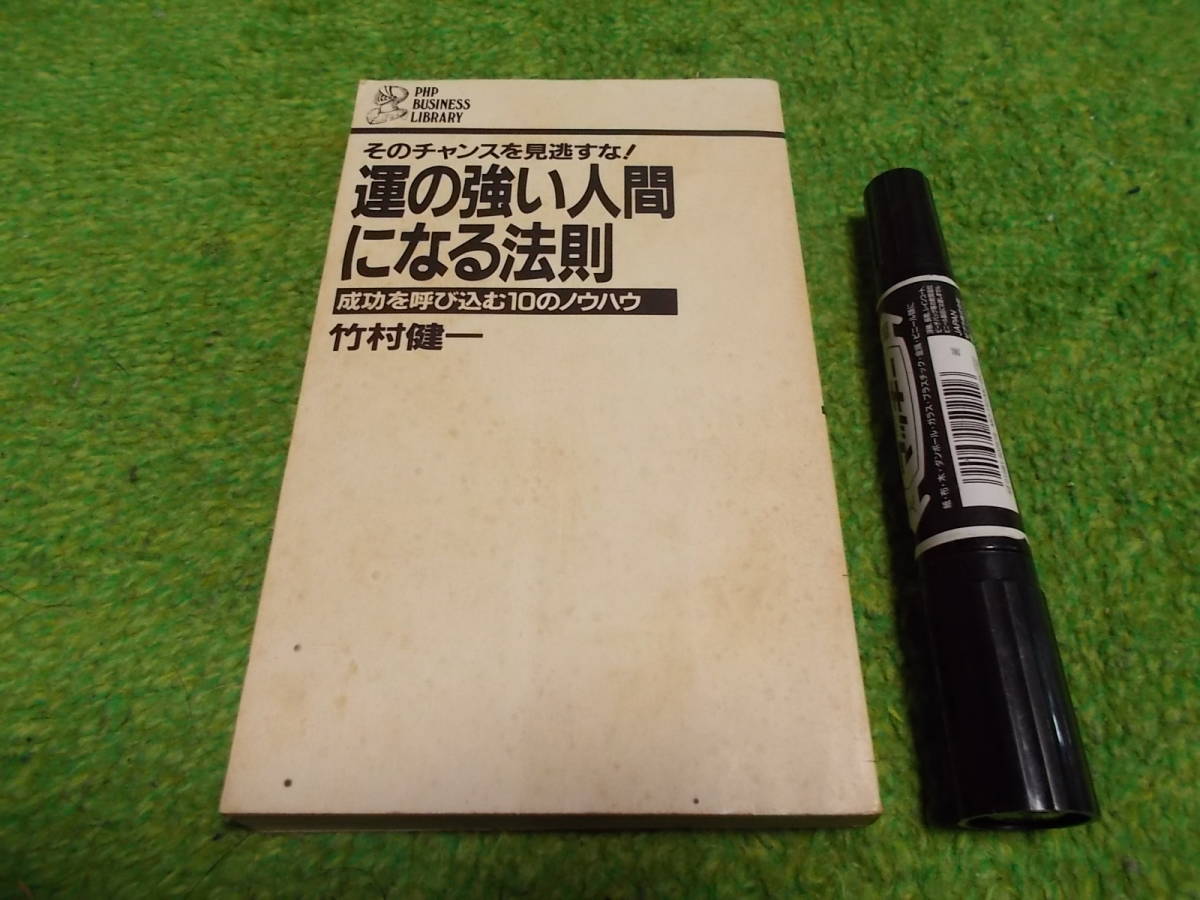 運の強い人間になる法則―そのチャンスを見逃すな 成功を呼び込む10のノウハウ拍卖