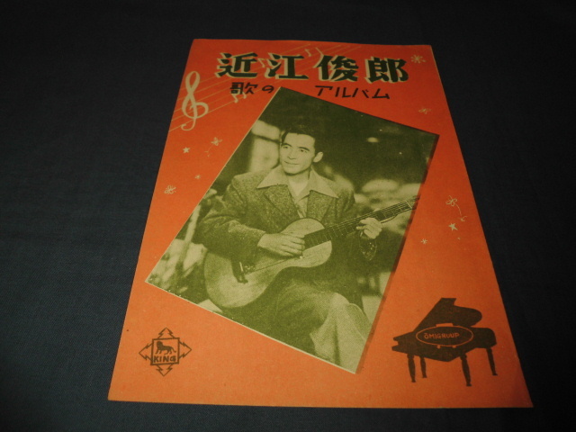 近江敏郎 歌のアルバム パンフレット 1950年代?拍卖