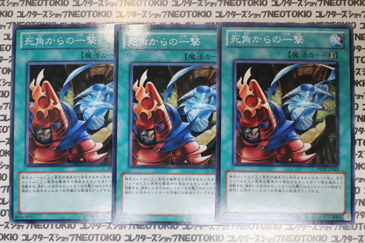 遊戯王 死角からの一撃(ノーマル DREV)×3枚セット拍卖