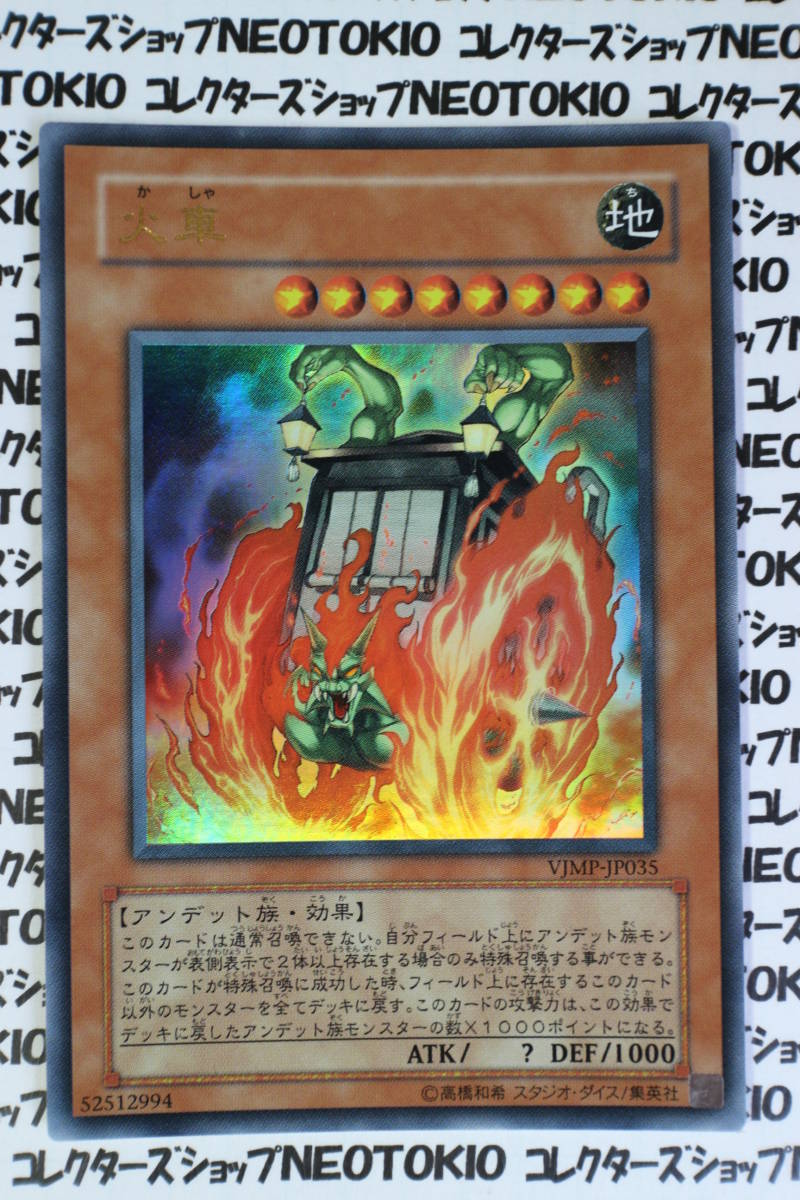 遊戯王 火車(ウルトラレア VJMP)拍卖