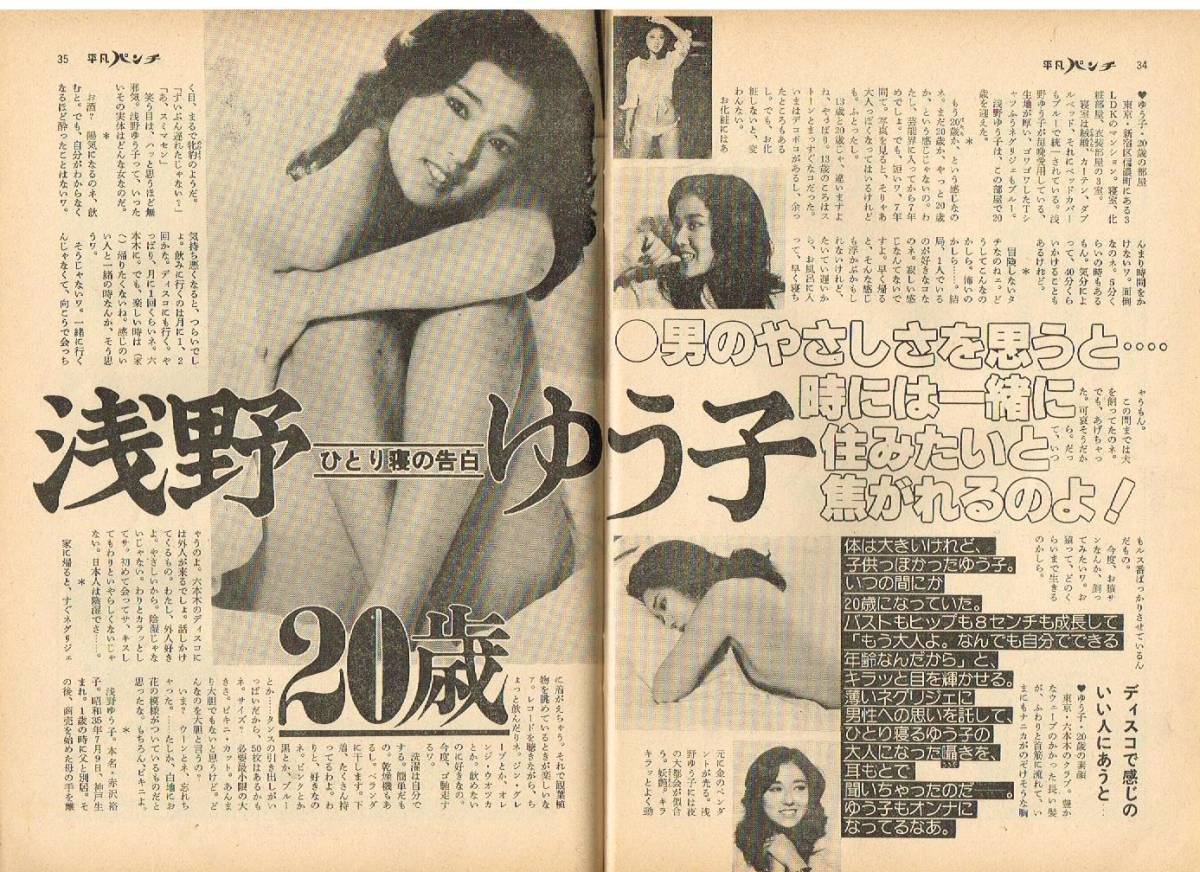 s3218 平凡パンチ 1980年 昭和55年 浅野ゆう子 竹村友里 ジェームスキャラバン岡田美佐子 ハナマンドリコワ 吉田友子 さだまさし水木かおる拍卖