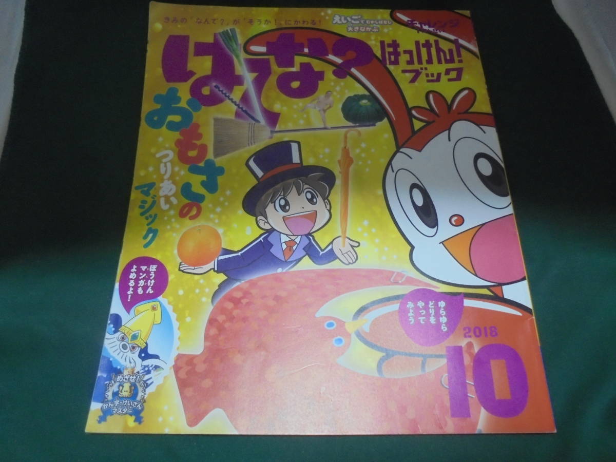 チャレンジ1ねんせい はてな?はっけん!ブック 2018年10月号 おもさのつりあいマジック拍卖