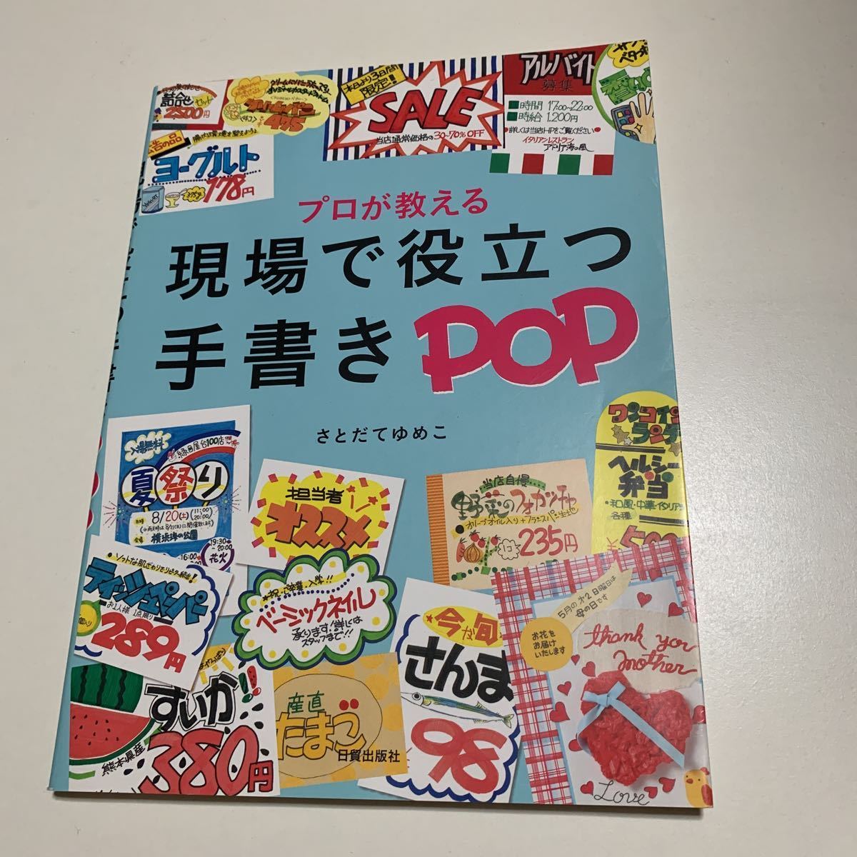 プロが教える 現場で役立つ手書きPOP さとだてゆめこ/著拍卖