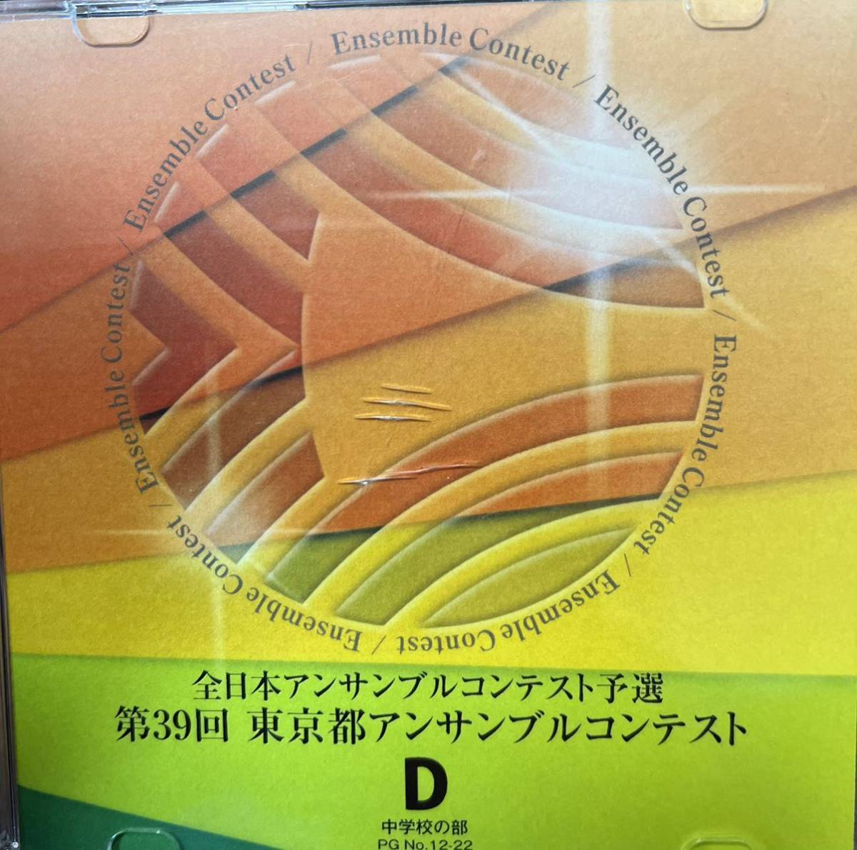 廃盤 第39回東京都アンサンブルコンテストD 中学校の部拍卖