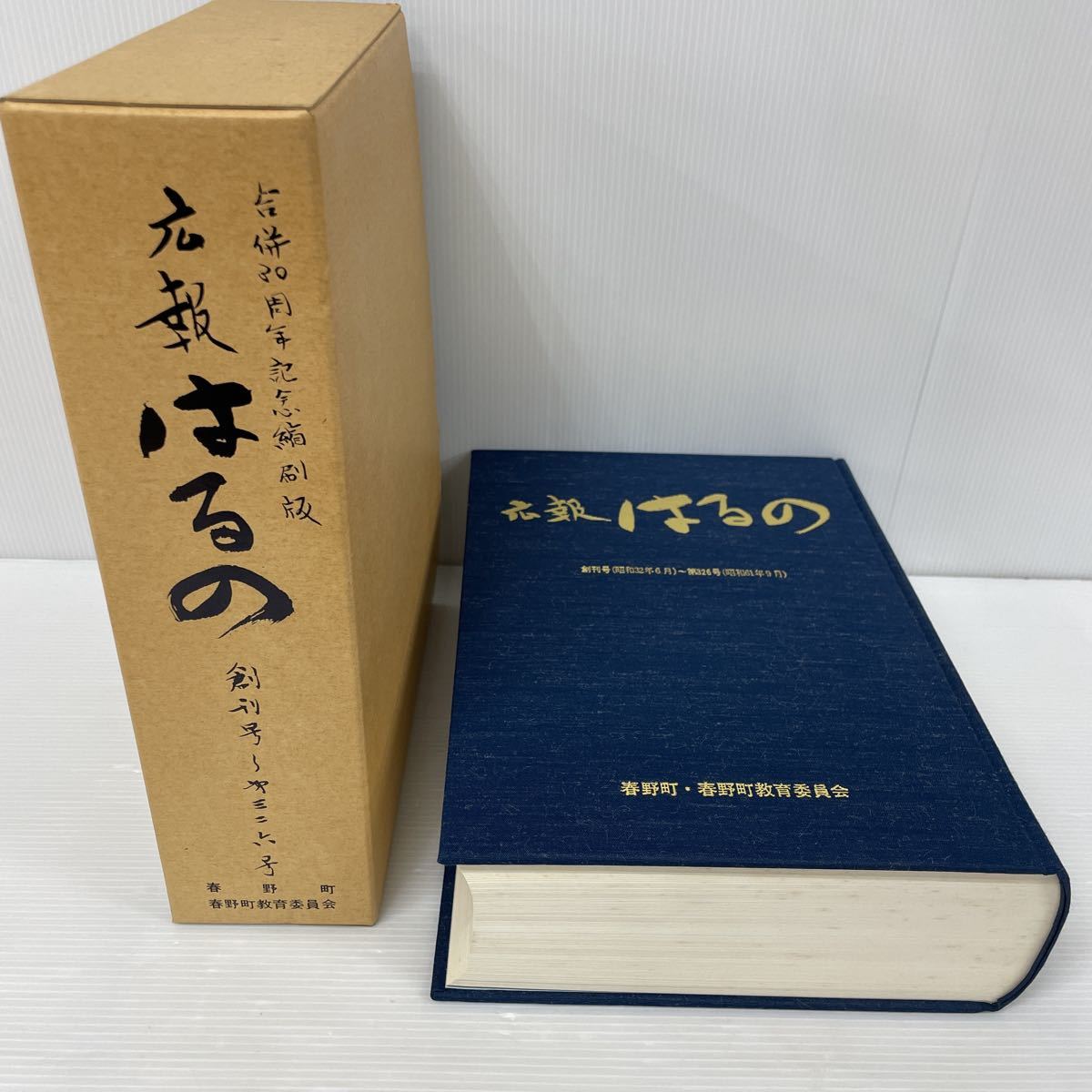 U 広報はるの 合併30周年記念縮刷版(創刊号~第326号)春野町・春野町教育委員会 昭和61年9月拍卖