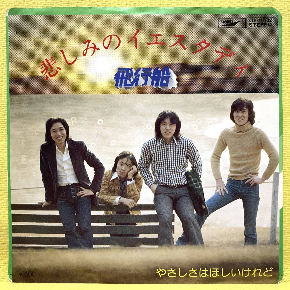 ■飛行船■悲しみのイエスタディ/やさしさはほしいけれど(オフコース編曲)■'77■即決■EPレコード■悲しみのイエスタデイ拍卖