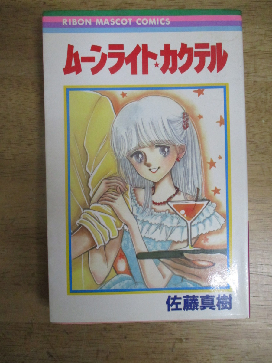 即決/ムーンライト・カクテル 佐藤真樹 りぼん/初版拍卖