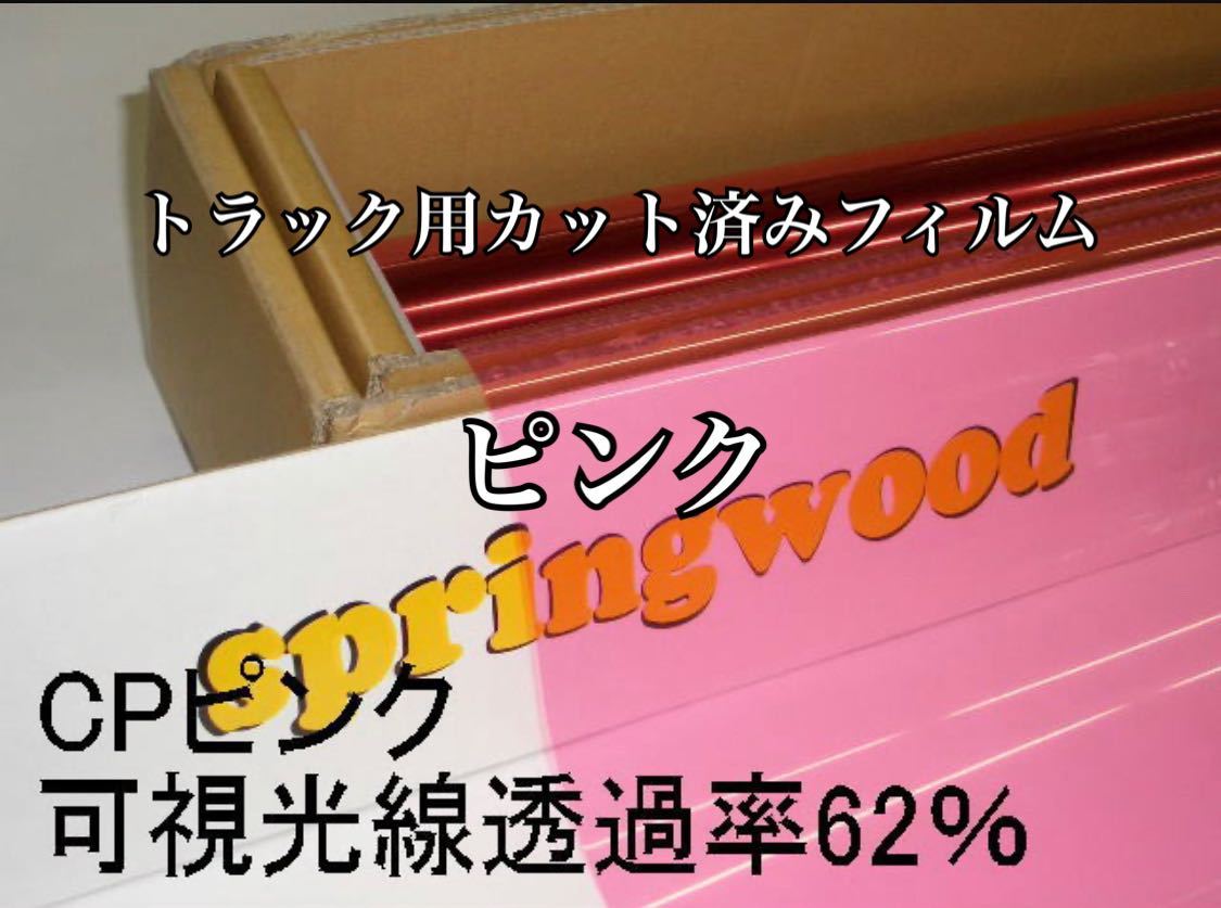 トラック用カット済みフィルム CPピンク 62% スーパーグレート クオン プロフィア レンジャー ギガ その他拍卖