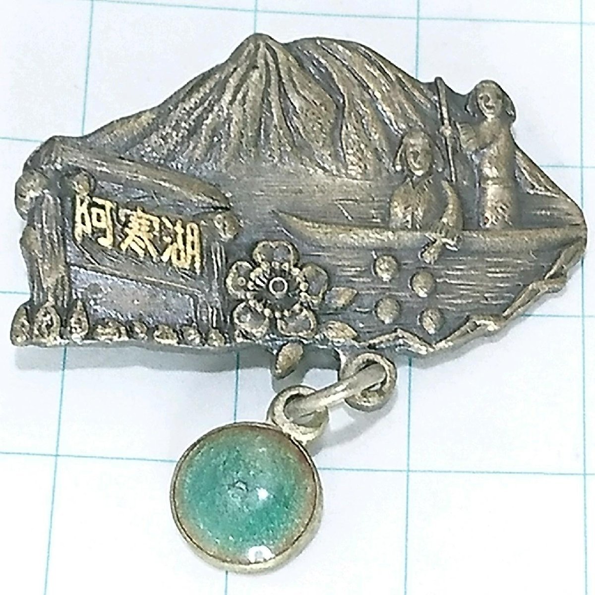 送料無料)阿寒湖 ご当地 観光地 登山 山登り 旅行 記念 山バッジ ピンバッジ PINS ピンズ A19230拍卖