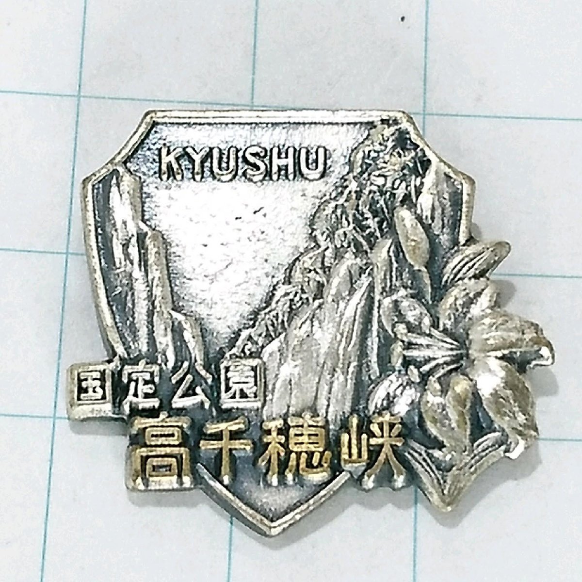 送料無料)高千穂峡 ご当地 観光地 登山 山登り 旅行 記念 山バッジ ピンバッジ PINS ピンズ A19405拍卖
