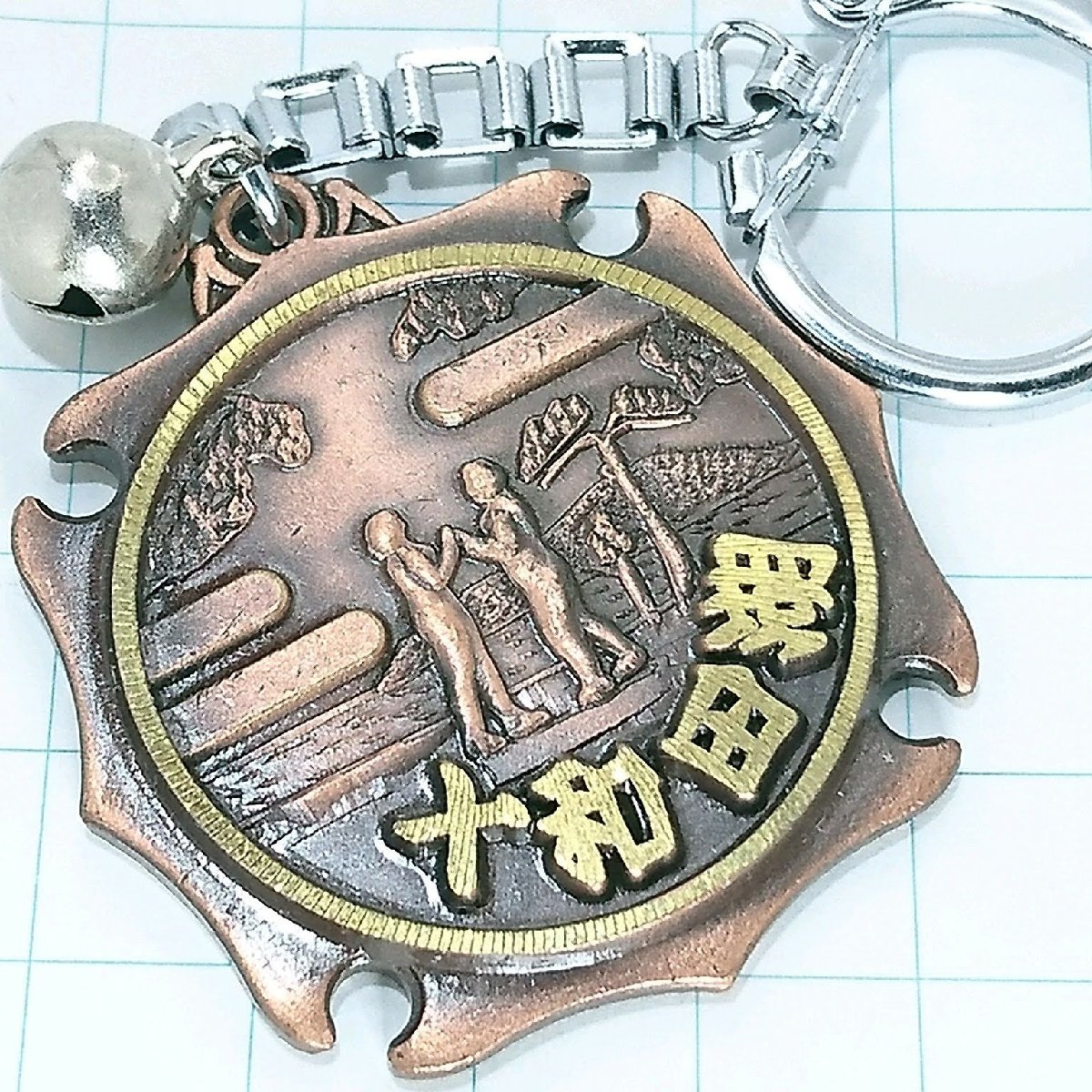 送料無料)十和田湖 観光 旅行 登山 記念 キーホルダー A19499拍卖