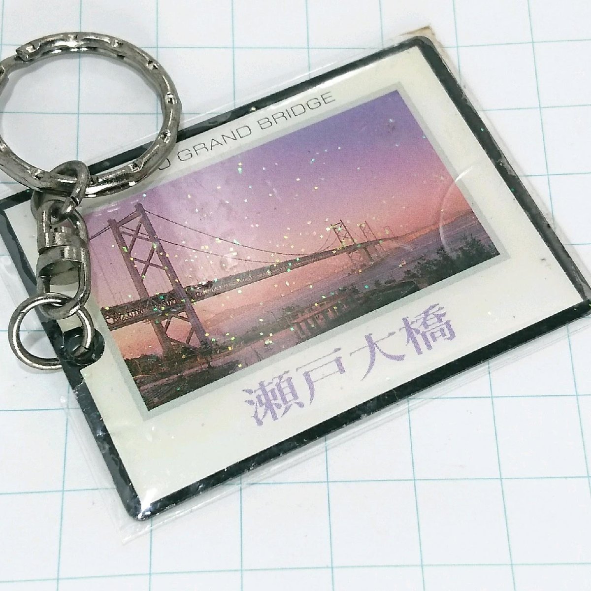 送料無料)未開封 瀬戸大橋 観光 旅行 登山 記念 キーホルダー A19520拍卖