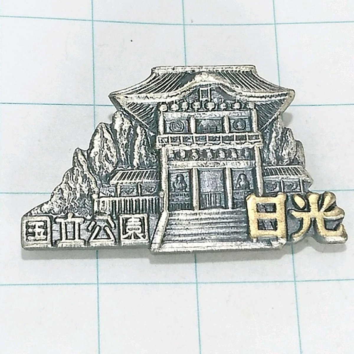 送料無料)日光 ご当地 観光地 登山 山登り 旅行 記念 山バッジ ピンバッジ PINS ピンズ A19636拍卖