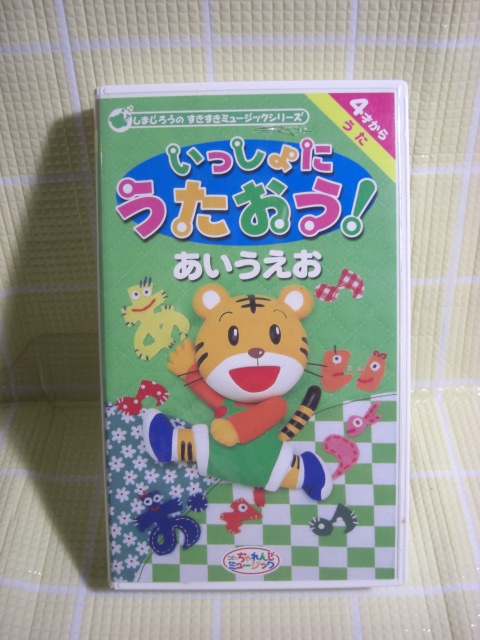 即決〈同梱歓迎〉VHS 4才から しまじろうといっしょにうたおう!あいうえお こどもちゃれんじ◎ビデオその他多数出品中θ522拍卖