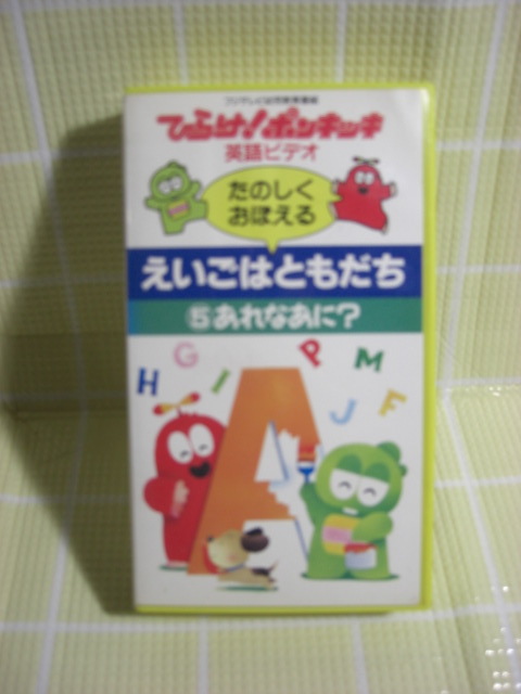 即決〈同梱歓迎〉VHS ひらけ!ポンキッキ えいごはともだち 5あれなあに?◎ビデオその他多数出品中∞m530拍卖