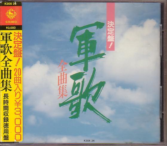 決定盤!軍歌全曲集【85年盤】シール帯拍卖
