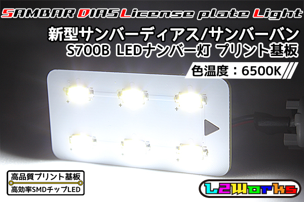 ◆◇【新品】新型サンバー ディアス バン LEDナンバー灯 ライセンスランプ 基板のみ 専用設計ホワイトプリント基板仕様 S700B/S710B◇◆拍卖