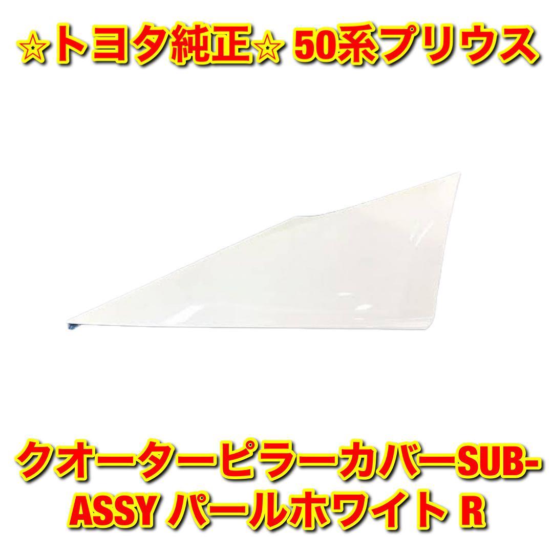 【新品未使用】50系プリウス ZVW5# クォーターピラーカバー 右側単品 R パールホワイト TOYOTA PRIUS トヨタ純正部品 送料無料拍卖