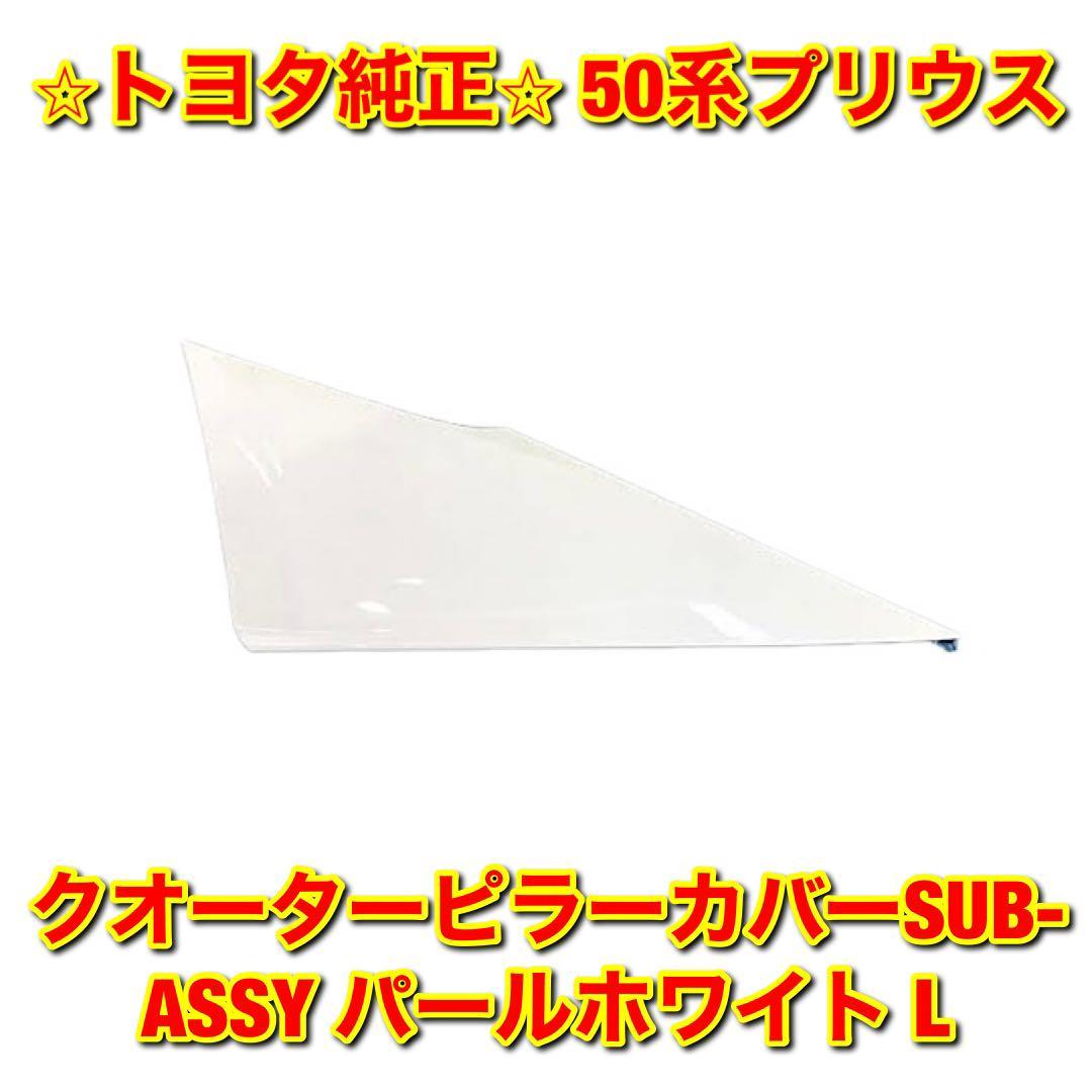【新品未使用】50系プリウス ZVW5# クォーターピラーカバー 左側単品 L パールホワイト TOYOTA PRIUS トヨタ純正部品 送料無料拍卖