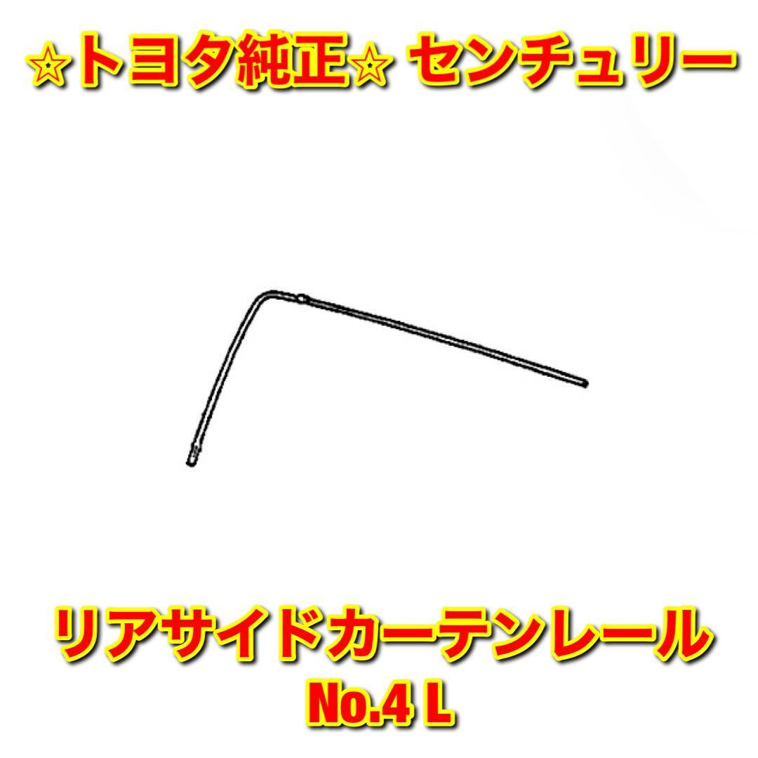 【新品未使用】センチュリー GZG50 リアサイドカーテンレール No.4 左側単品 L TOYOTA CENTURY トヨタ純正部品 送料無料拍卖
