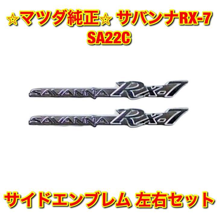 【新品未使用】サバンナRX-7 SA22C サイドエンブレム 左右セット MAZDA SAVANNA マツダ純正 送料無料拍卖
