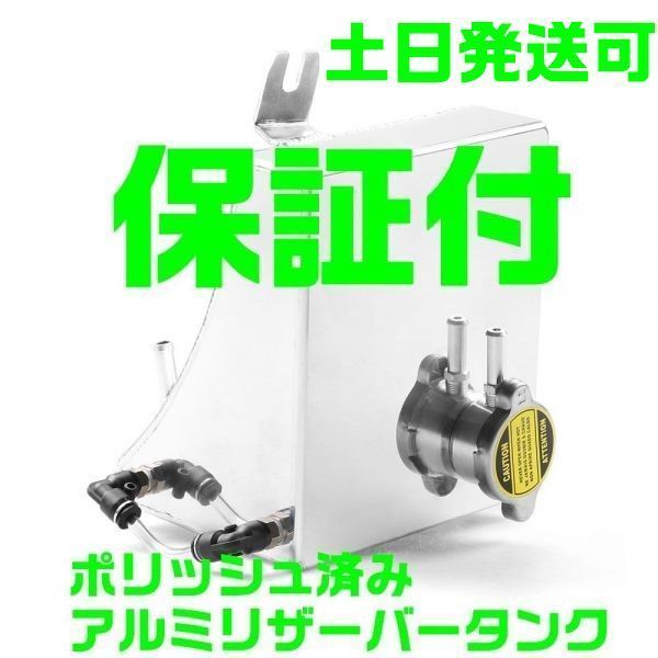 【保証付】【国内発送】【夜間 土日対応】ポリッシュ済み アルミ ラジエター タンク S13 冷却 リザーバー シルビア ワンエイティ SR B5拍卖