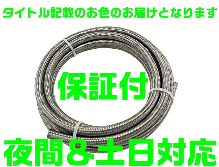 【夜間&土日対応】【AN12】メッシュホース オイルクーラー 5m ホースエンド ホース ステンレス フィッティング アルマイト アダプター拍卖