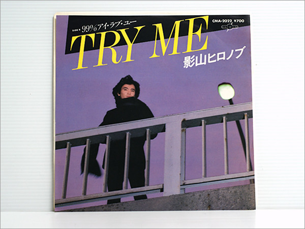 白ラベル見本盤シングルレコード● 影山ヒロノブ TRY ME, 99%アイ・ラブ・ユー (LAZY レイジー,A作詞作曲:つのだひろ,B作曲編曲:後藤次利)拍卖