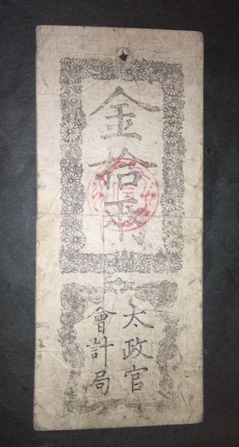 【注目/希少/貴重】太政官会計局 拾両拍卖
