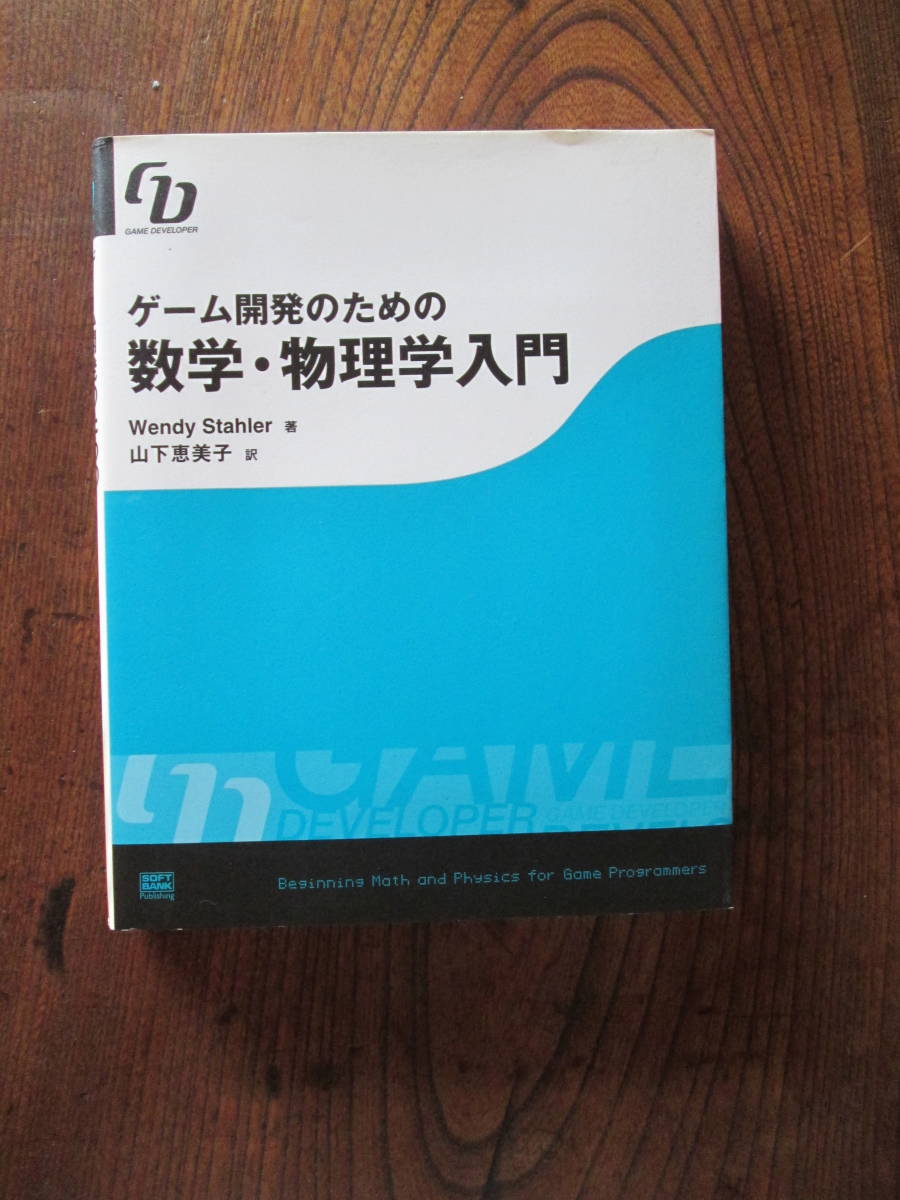 0-29<ゲーム開発のための 数学・物理学入門 /WendyStahler著、山下恵美子訳 /ソフトバンクパブリッシング>拍卖