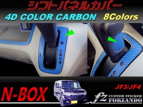 N-BOX シフトパネルカバー 4Dカラーカーボン調 車種別カット済みステッカー専門店 fz JF3 JF4 custom拍卖