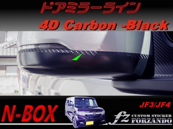 N-BOX ドアミラーライン 4Dカーボン調 ブラック 車種別カット済みステッカー専門店 fz JF3 JF4 custom拍卖