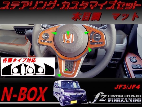 N-BOX ステアリングカスタマイズセット 木目調マット 車種別カット済みステッカー専門店 fz JF3 JF4 custom拍卖