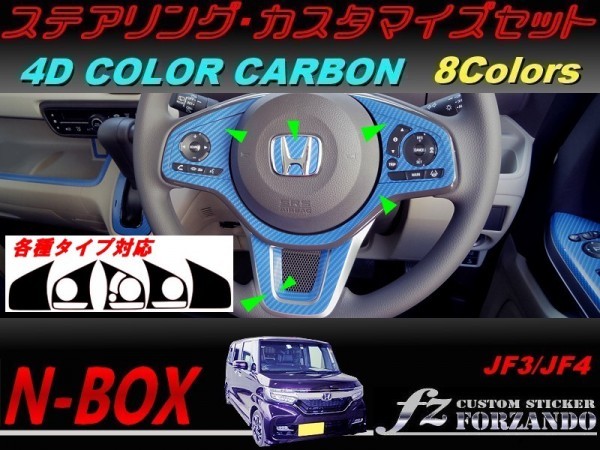 N-BOX ステアリングカスタマイズセット 4Dカラーカーボン調 車種別カット済みステッカー専門店 fz JF3 JF4 custom拍卖