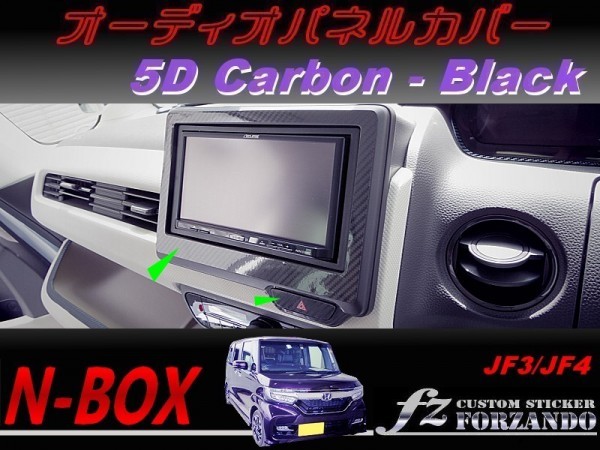 N-BOX オーディオパネルカバー 7インチ 5Dカーボン調 ブラック 車種別カット済みステッカー専門店 fz JF3 JF4 custom拍卖