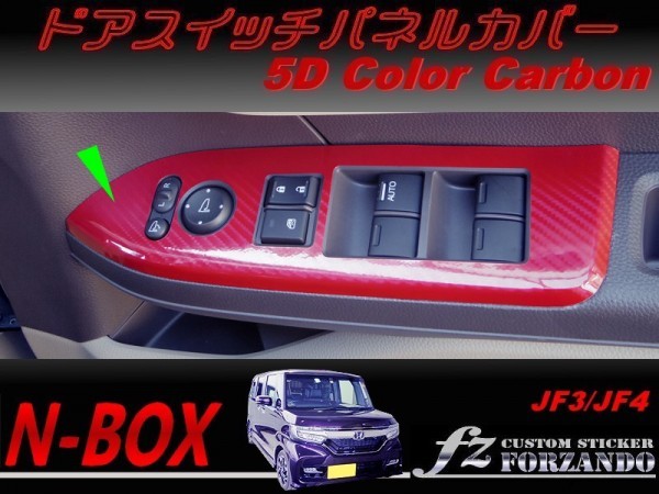 N-BOX ドアスイッチパネルカバー 5Dカラーカーボン調 車種別カット済みステッカー専門店 fz JF3 JF4 custom拍卖