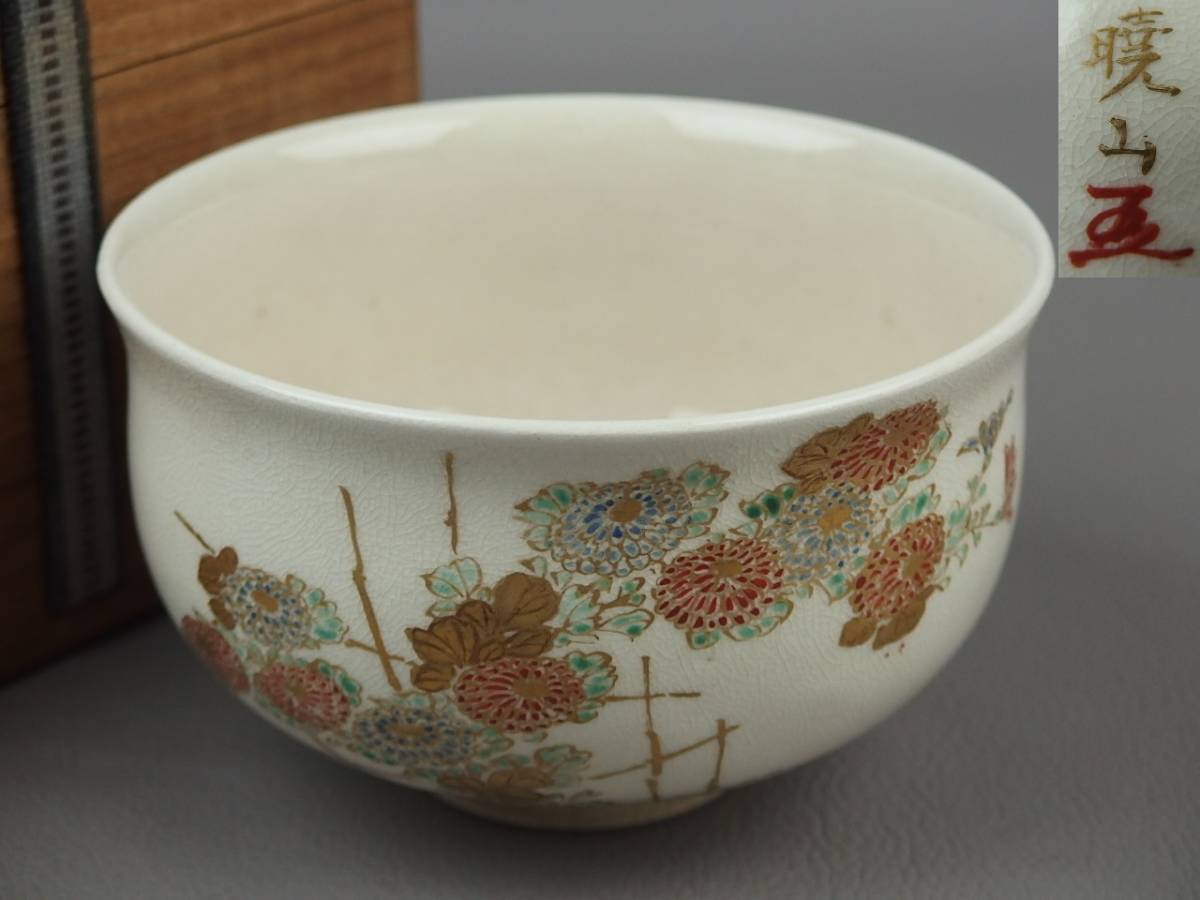 【骨董・茶道具】★京薩摩 暁山在銘★★金彩菊花文茶碗 eo015yb.8拍卖