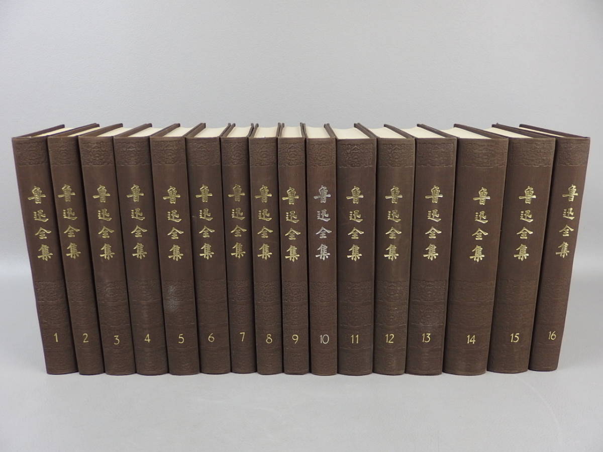 【骨董・古本】★魯迅全集 中国古書 人民文学出版社★★全16巻 eo004w33.m.8 ※中国語拍卖