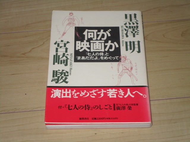 中古本【何が映画か 「七人の侍」と「まあだだよ」をめぐって】黒澤明・宮崎駿拍卖