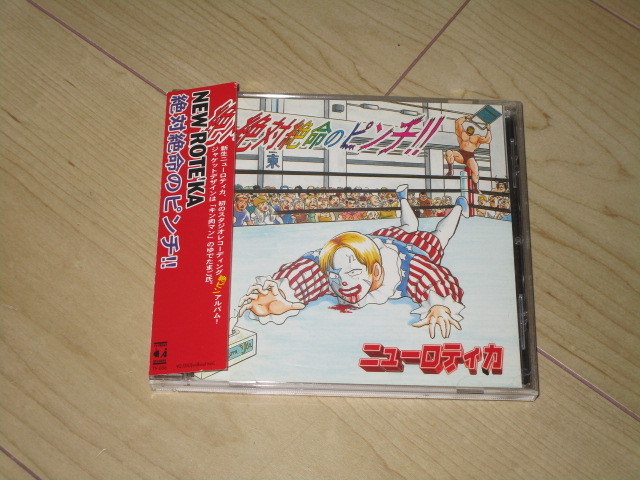 CD【ニューロティカ 絶体絶命のピンチ】ジャケットデザイン:ゆでたまご拍卖