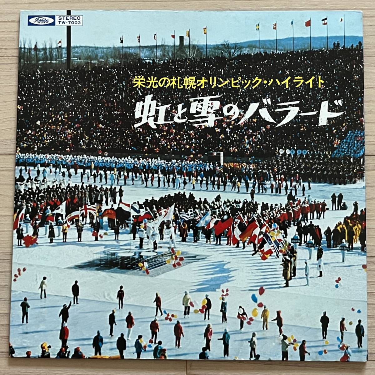 【国内盤/Vinyl/12’’/Gatefold/Toshiba Records/TW-7003】栄光の札幌オリンピック・ハイライト 虹と雪のバラード拍卖