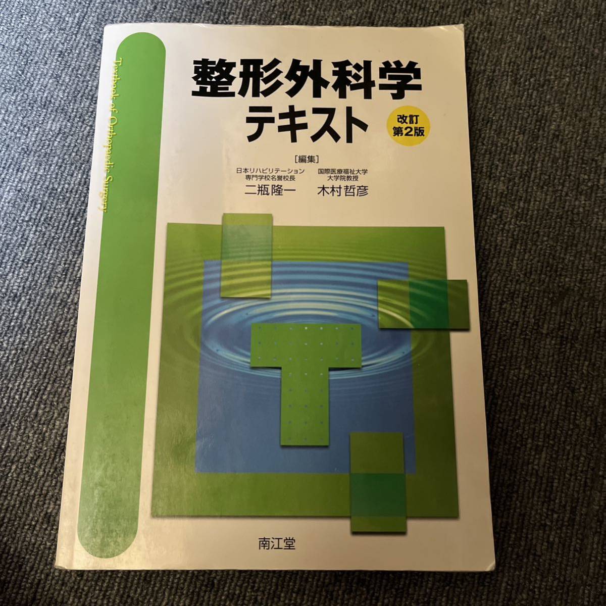 「整形外科学テキスト」 二瓶 隆一 / 木村 哲彦 定価: - #二瓶隆一 #二瓶_隆一 #木村哲彦 #木村_哲彦 #本 #自然/医療・薬学・健康拍卖