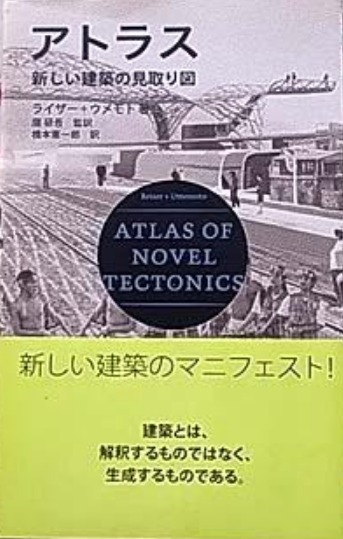 アトラス 新しい建築の見取り図 ライザー+ウメモト著 隈研吾監訳 彰国社 (建築論 ジェシーライザー 梅本奈々子拍卖