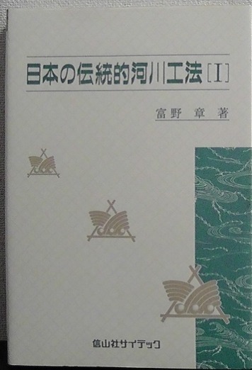 日本の伝統的河川工法Ⅰ  富野章著 信山社サイテック社 (河川工学 治水 水制工法拍卖