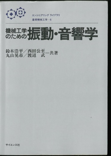 機械工学のための振動・音響学 鈴木浩平/西田公至/丸山晃市/渡辺武 サイエンス社  (機械振動学 振動工学 音響工学拍卖