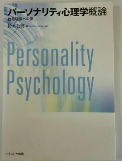パーソナリティ心理学概論 性格理解への扉 鈴木公啓編 ナカニシヤ出版 (性格心理学 社会心理学 発達心理学 パーソナリティ障害拍卖