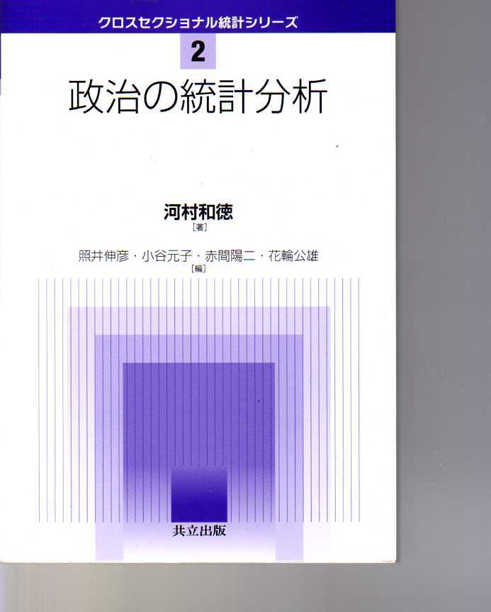 政治の統計分析 河村和徳著 共立出版・クロスセクショナル統計シリーズ2  (世論調査分析拍卖